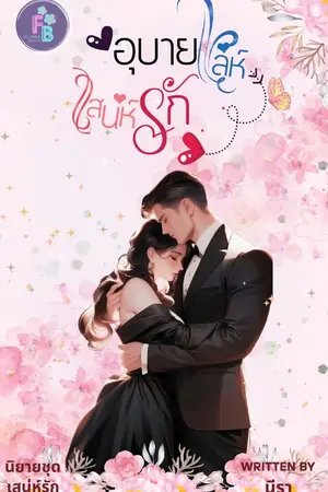 ปกนิยาย อุบายเล่ห์เสน่ห์รัก (นิยายชุดเสน่ห์รัก)