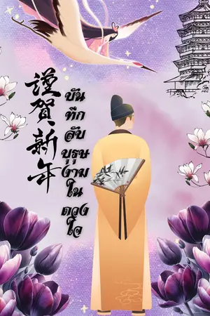 ปกนิยาย บันทึกลับบุรุษงามในดวงใจ มี E-book