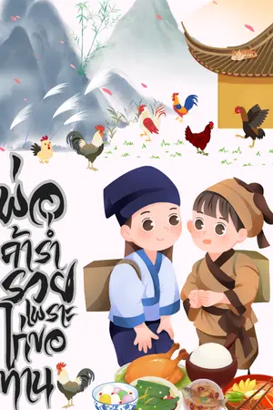 ปกนิยาย พ่อค้าร่ำรวยเพราะไก่ขอทาน มี E-book