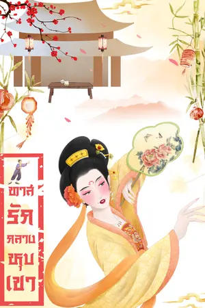 ปกนิยาย ทาสรักกลางหุบเขา