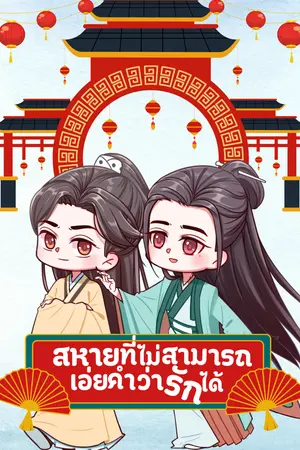 ปกนิยาย สหายที่ไม่สามารถเอ่ยคำว่ารักได้