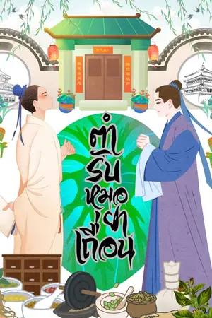 ปกนิยาย ตำรับหมอยาเถื่อน