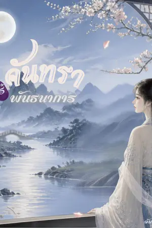 ปกนิยาย จันทราไร้พันธนาการ (อ่านฟรีจนจบ)