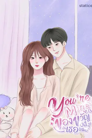 ปกนิยาย you’ne Mine ของขวัญปีนี้เป็นเธอได้ไหม (อ่านฟรี)