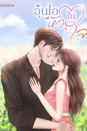 ปกนิยาย อุ่นไอในหัวใจ (นำมารีไรต์ใหม่)