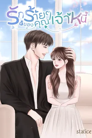 ปกนิยาย รักร้ายๆของคุณเจ้าหนี้ (มี e-book)