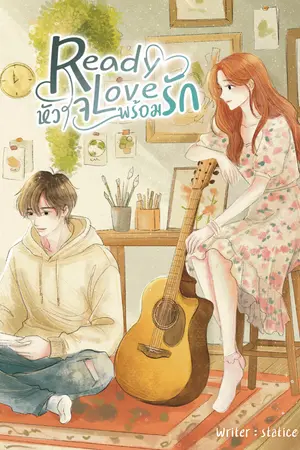 ปกนิยาย Ready Love หัวใจพร้อมรัก