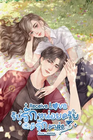 ปกนิยาย Receive Love รับรักหน่อยครับมีรักมาส่ง