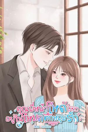 ปกนิยาย คุณพี่หน้าโหดอยู่ในโหมดตกหลุมรัก