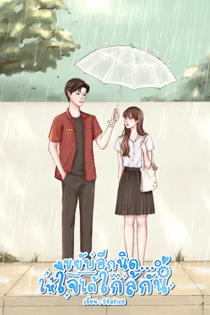 ปกนิยาย ขยับอีกนิด...ให้ใจได้ใกล้กัน(รีไรท์)