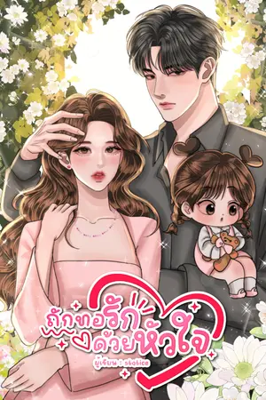 ปกนิยาย ถักทอรักด้วยหัวใจ