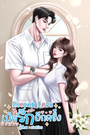 ปกนิยาย Reopen Love เปิดรักอีกครั้ง