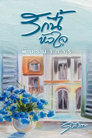ปกนิยาย รักนี้หัวใจพันธนาการ (ฉบับรีไรต์)