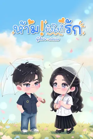 ปกนิยาย ห้าม!ยังไงก็รัก