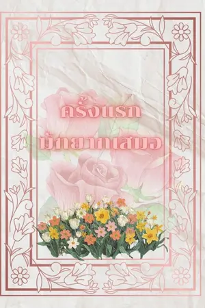ปกนิยาย ครั้งแรกมักยากเสมอ
