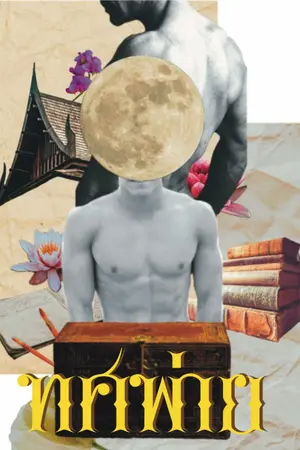 ปกนิยาย ทศพ่าย (BL/Yaio)