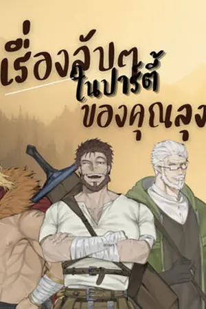 ปกนิยาย เรื่องลับๆในปาร์ตี้ของคุณลุง