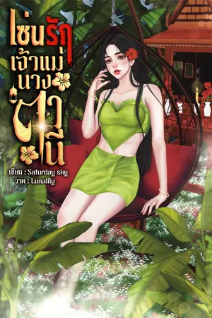 ปกนิยาย เซ่นรักเจ้าแม่นางตานี (อ่านฟรีจนจบ)