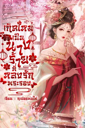 ปกนิยาย เกิดใหม่เป็นนางร้ายที่หลงรักพระรอง