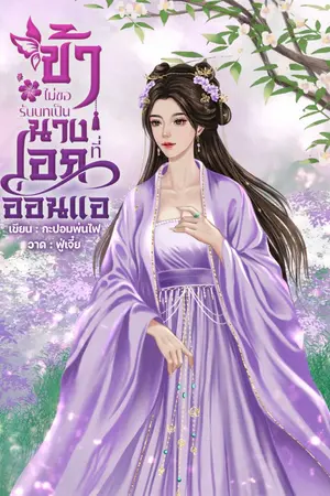 ปกนิยาย ข้าไม่ขอรับบทเป็นนางเอกที่อ่อนแอ
