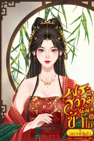ปกนิยาย พระสวามีผู้นี้ข้าไม่อยากได้แล้ว