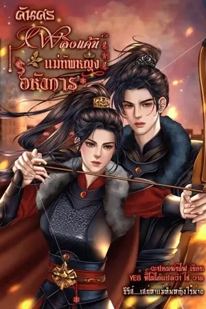 ปกนิยาย คันศรเพลิงแค้น แม่ทัพหญิงอหังการ