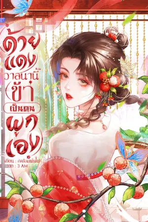 ปกนิยาย ด้ายแดงวาสนานี้ข้าเป็นคนผูกเอง