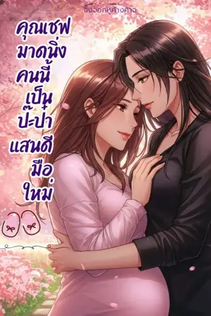 ปกนิยาย คุณเชฟมาดนิ่งคนนี้เป็นป๊ะป๋าแสนดีมือใหม่(มีดุ้น)