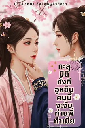 ปกนิยาย ทะลุมิติทั้งทีฮูหยินคนนี้จะจับท่านพี่ทำเมีย