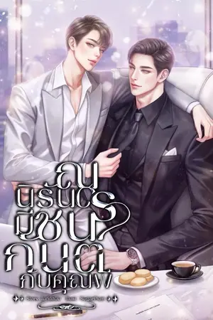 ปกนิยาย ณ นิรันดร มีชนกันต์กับคุณพี (มี E-book)