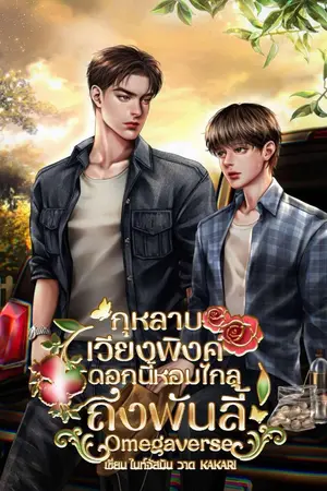 ปกนิยาย กุหลาบเวียงพิงค์ดอกนี้หอมไกลถึงพันลี้ l Omegaverse (มี E-book)