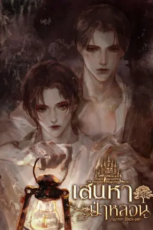 ปกนิยาย เสน่หาป่าหลอน