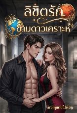 ปกนิยาย ลิขิตรักข้ามดาวเคราะห์