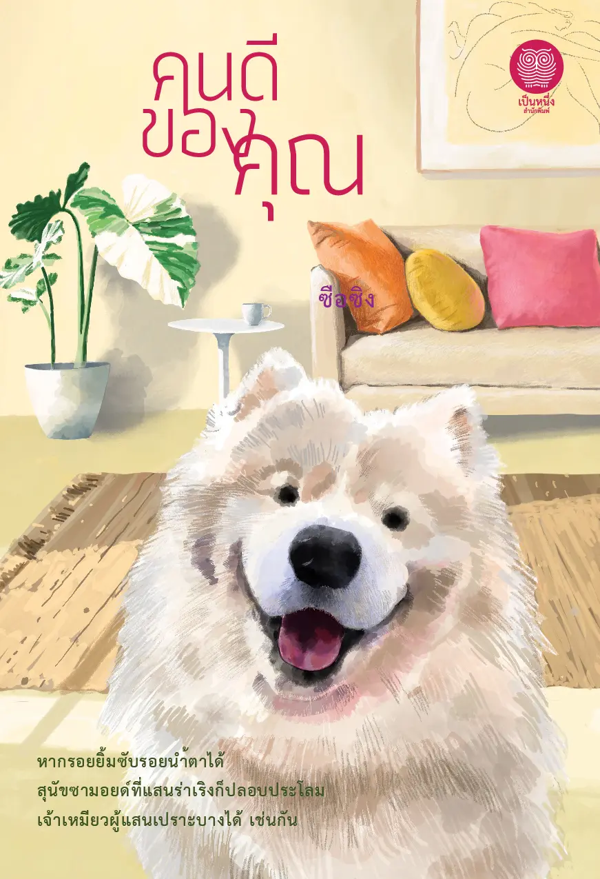 ปกนิยาย คนดีของคุณ