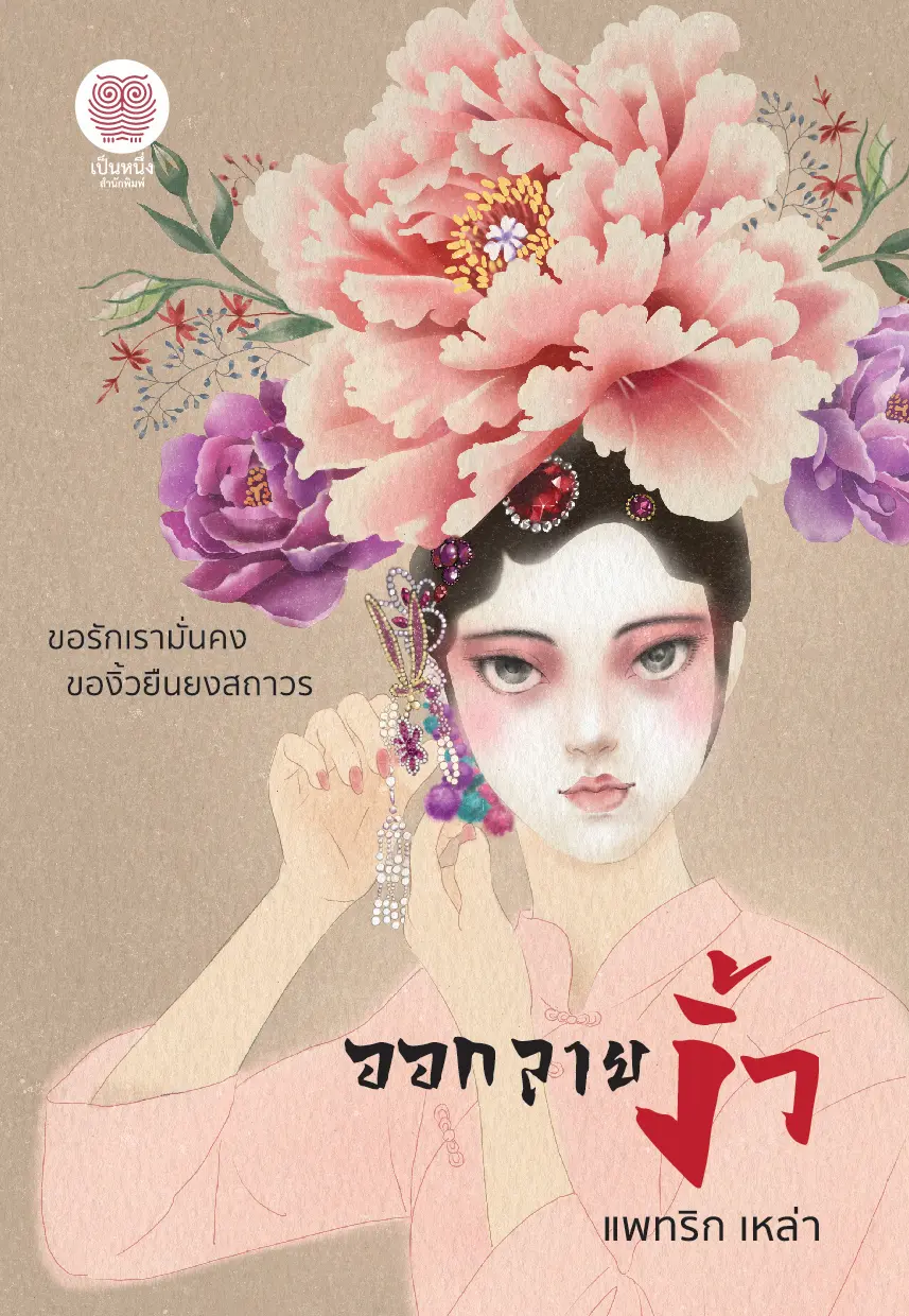 ปกนิยาย ออกลายงิ้ว