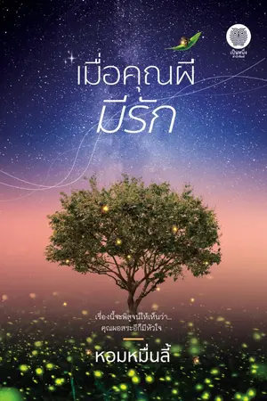 ปกนิยาย เมื่อคุณผีมีรัก (เป็นหนึ่งสำนักพิมพ์)