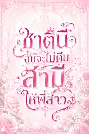 ปกนิยาย ชาตินี้ฉันจะไม่คืนสามีให้พี่สาว
