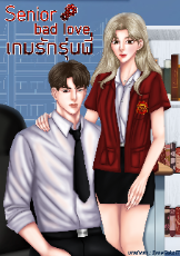 ปกนิยาย เกมรักรุ่นพี่ Senior Bad Game