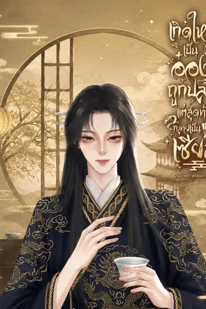 ปกนิยาย เกิดใหม่เป็นอ๋องถูกปลด แต่สุดท้ายกลายเป็นเซียน