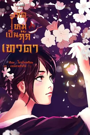 ปกนิยาย เกิดใหม่เป็นกุ๊กเทวดา