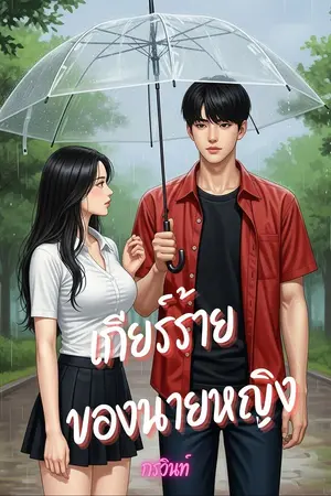 ปกนิยาย เกียร์ร้ายของนายหญิง
