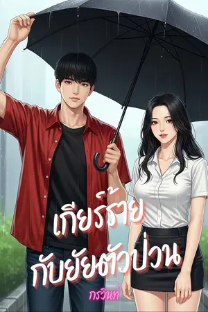 ปกนิยาย เกียร์ร้ายกับยัยตัวป่วน