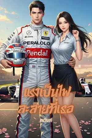 ปกนิยาย แรงเป็นไฟละลายที่เธอ