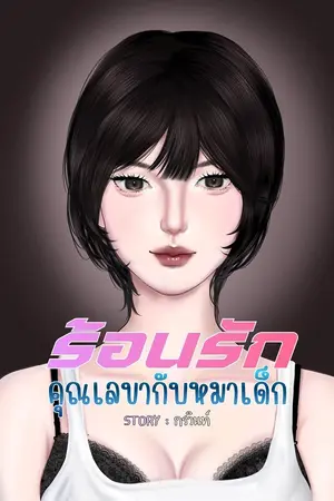 ปกนิยาย ร้อนรักหมาคุณเลขากับหมาเด็ก