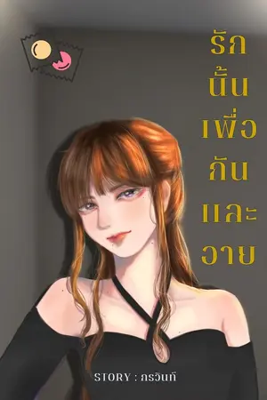 ปกนิยาย รักนั้นเพื่อกันและอาย