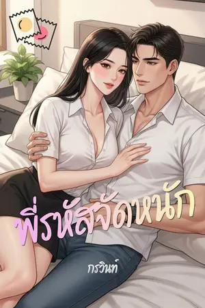 ปกนิยาย พี่รหัสจัดหนัก