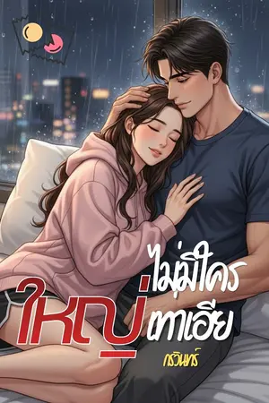 ปกนิยาย ไม่มีใครใหญ่เท่าเฮีย