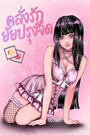 ปกนิยาย คลั่งรักยัยปรุงจืด (อ่านฟรีจนจบ)