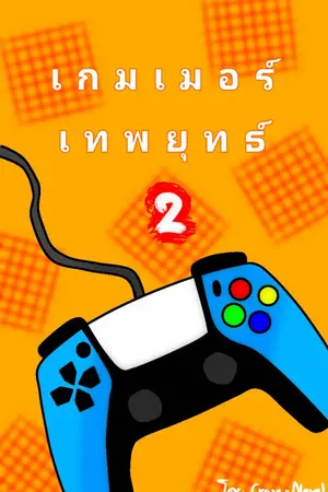 ปกนิยาย เกมเมอร์เทพยุทธ์ 2