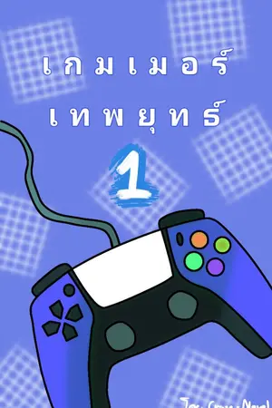 ปกนิยาย เกมเมอร์เทพยุทธ์ (จบบริบูรณ์)